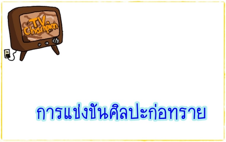 ศิลปะ - TV Champion - การแข่งขันศิลปะก่อทราย