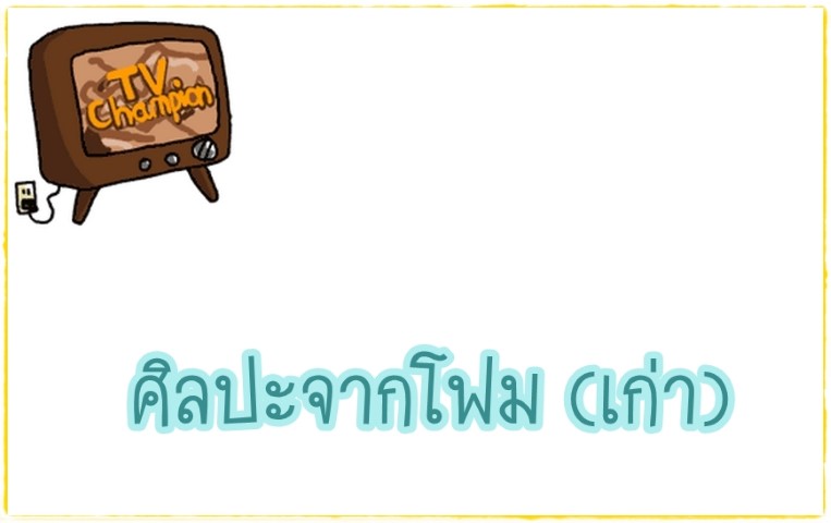 ศิลปะ - TV Champion - ศิลปะจากโฟม (เก่า)