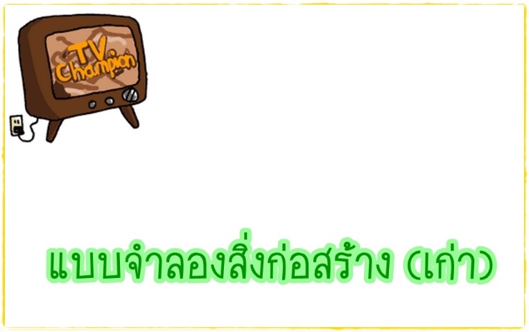 ศิลปะ - TV Champion - แบบจำลองสิ่งก่อสร้าง(เก่า)