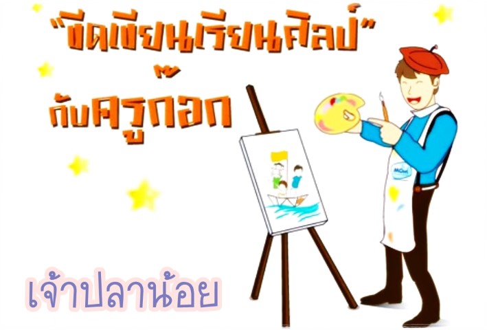 ศิลปะ - ครูก๊อก - ตอน 