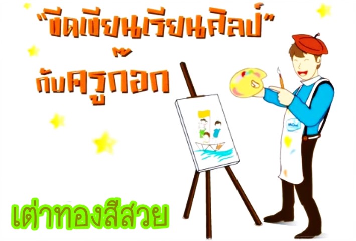 ศิลปะ - ครูก๊อก - ตอน 