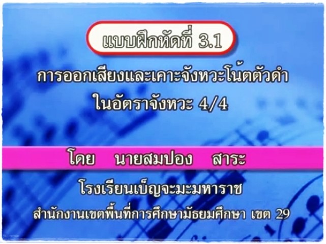 ดนตรีสากล - การอ่านโน้ตสากลเบื้องต้น ชุดที่ 2