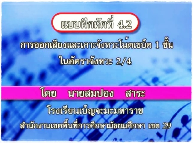 ดนตรีสากล - การอ่านโน้ตสากลเบื้องต้น ชุดที่ 3