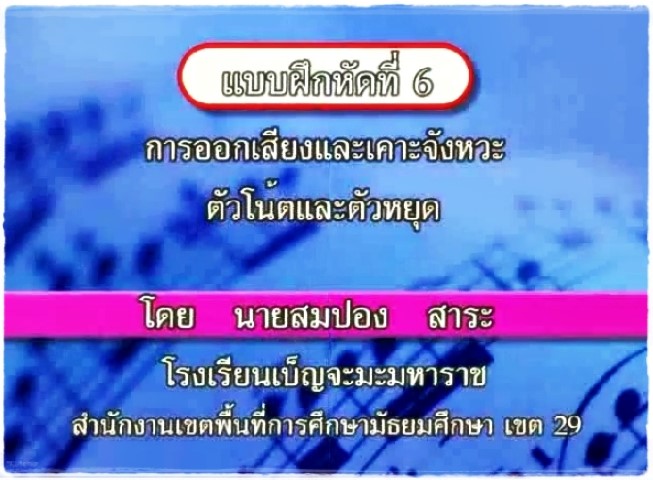 ดนตรีสากล - การอ่านโน้ตสากลเบื้องต้น ชุดที่ 4