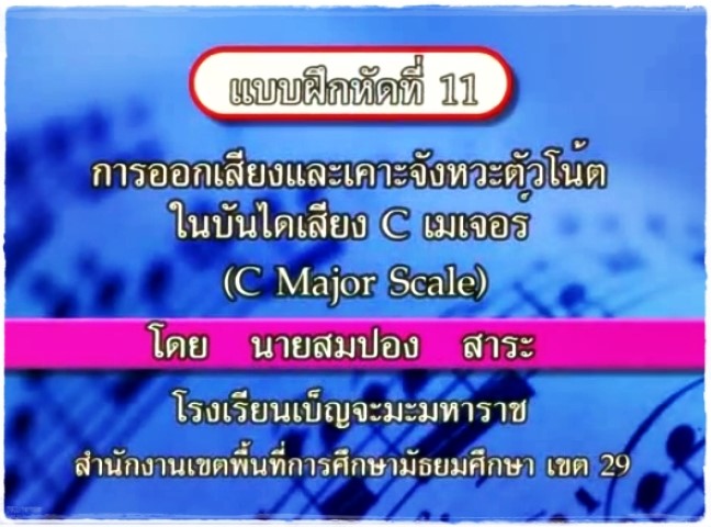 ดนตรีสากล - การอ่านโน้ตสากลเบื้องต้น ชุดที่ 5