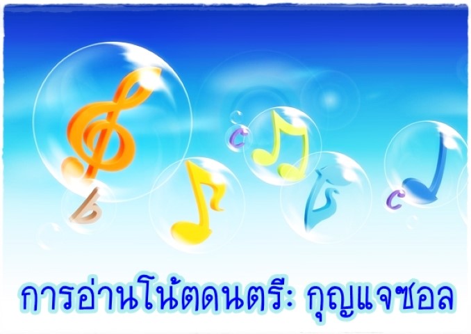 ดนตรีสากล - การอ่านโน้ตดนตรี กุญแจซอล