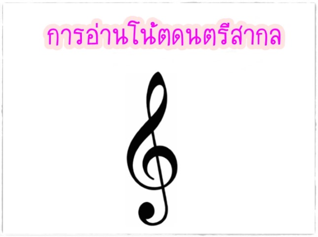 ดนตรีสากล - การอ่านโน้ตสากล