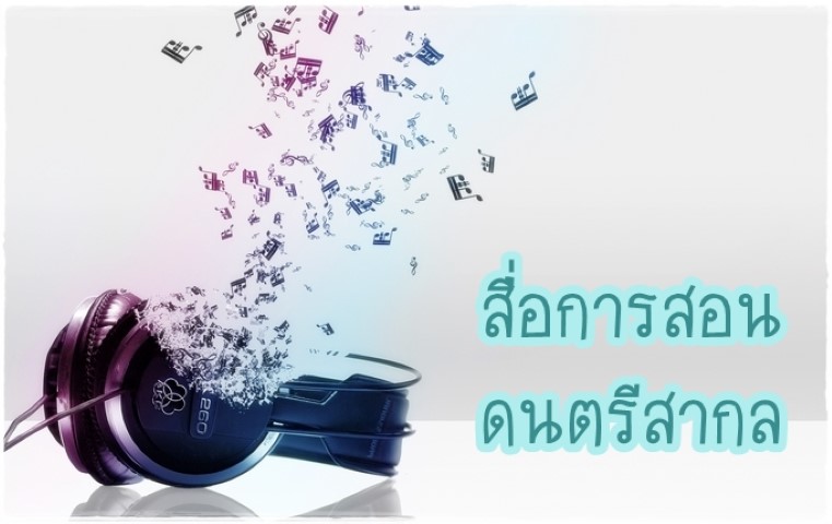 ดนตรีสากล - สื่อการสอนดนตรีสากล