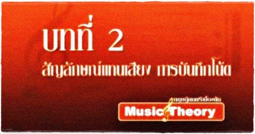 ดนตรีสากล - ทฤษฎีดนตรีสากลขั้นพื้นฐาน Musical Theory training