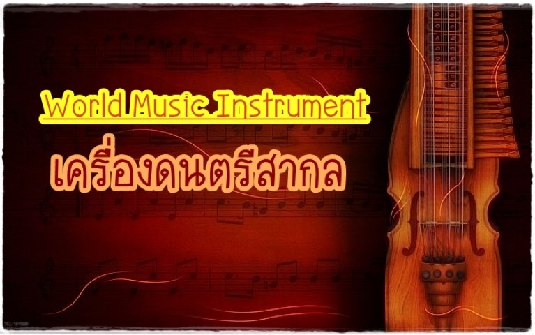 ดนตรีสากล - World Music Instrument เครื่องดนตรีสากล