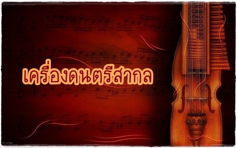 ดนตรีสากล - เครื่องดนตรีสากล