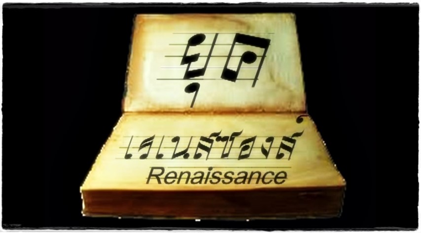 ดนตรีสากล - ดนตรียุคเรเนสซองส์ (THE RENAISSANCE PERIOD)