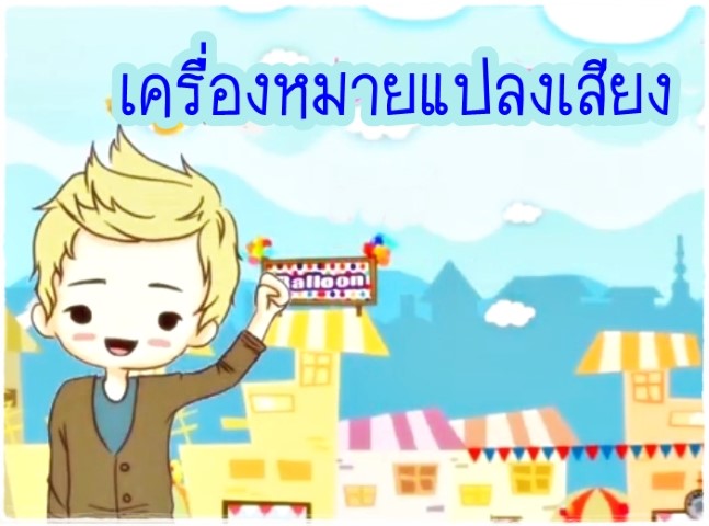 ดนตรีสากล - เครื่องหมายแปลงเสียง - ม.5/1 บดินทร ๔