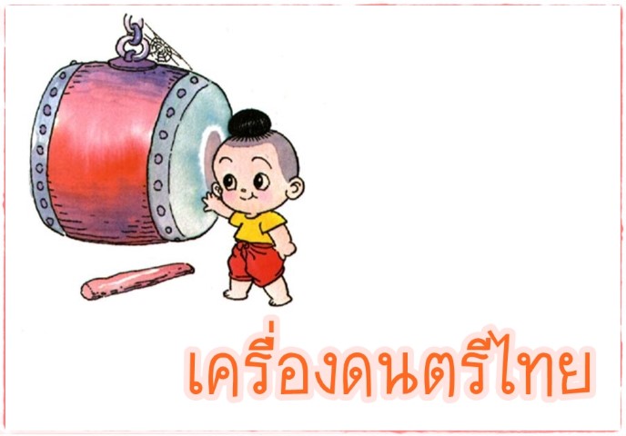 ดนตรีไทย - เครื่องดนตรีไทย