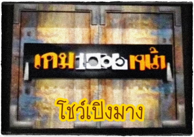 ดนตรีไทย - โชว์เปิงมาง(เกมพันหน้า)