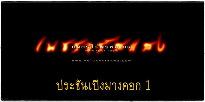 ดนตรีไทย - เพชรจรัสแสง ประชันเปิงมางคอก 1