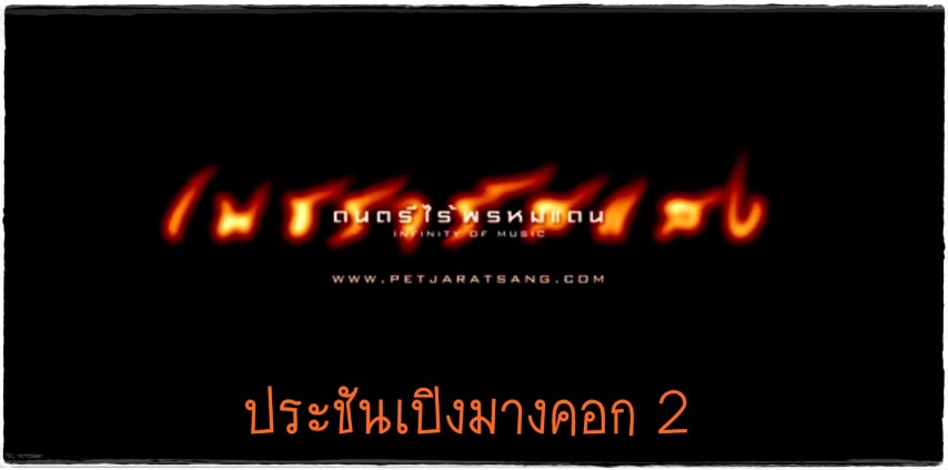 ดนตรีไทย - เพชรจรัสแสง ประชันเปิงมางคอก 2