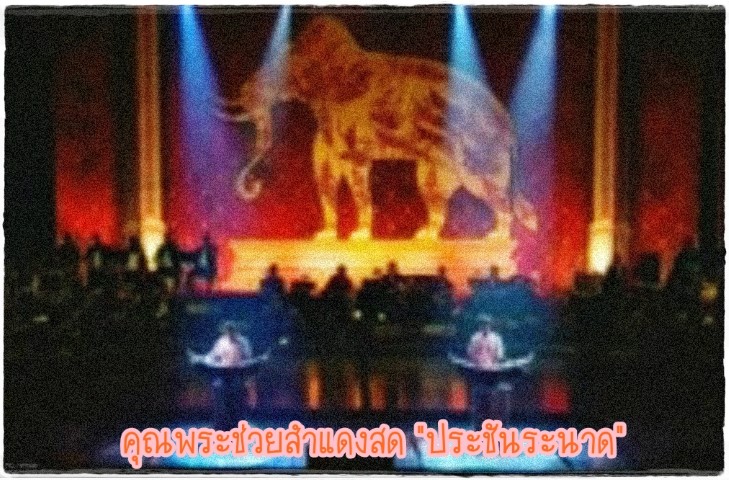 ดนตรีไทย - คุณพระช่วยสำแดงสด 2 ประชันระนาด