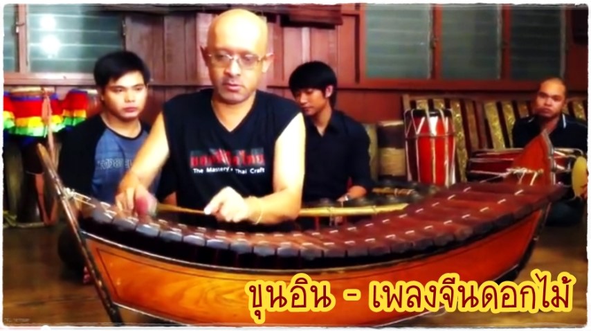 ดนตรีไทย - เพลงจีนตอกไม้ - ขุนอิน