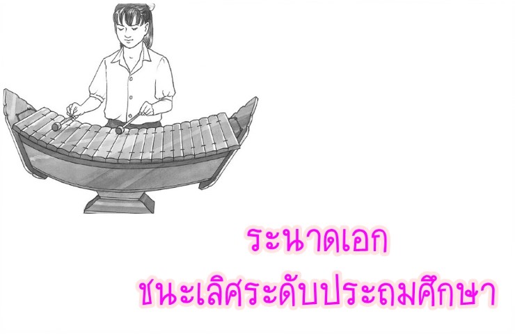 ดนตรีไทย - ระนาดเอกประถมชนะเลิส ตัวแทน กทม เขต1
