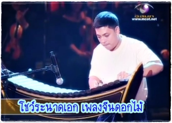 ดนตรีไทย - คุณพระช่วย2 โชว์ระนาด เพลงจีนตอดไม้