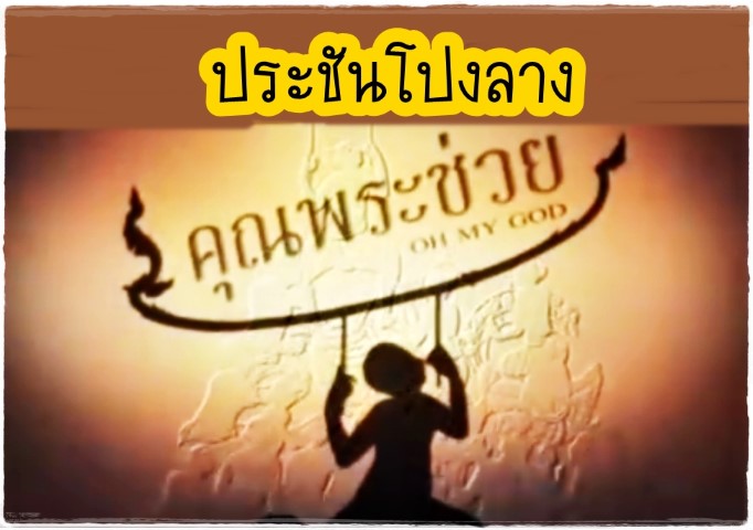 ดนตรีไทย - คุณพระช่วย - ประชันโปงลาง