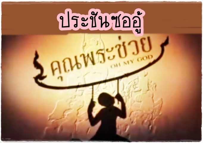 ดนตรีไทย - คุณพระช่วย - ประชันซออู้