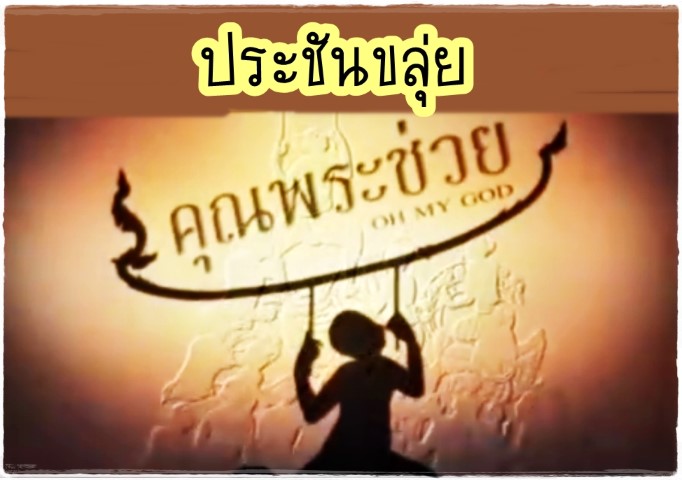 ดนตรีไทย - คุณพระช่วย - ประชันขลุ่ย