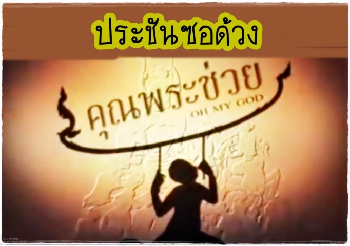 ดนตรีไทย - คุณพระช่วย - ประชันซอด้วง