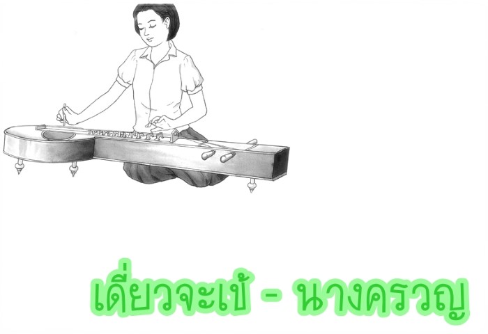 ดนตรีไทย - เดี่ยวจะเข้ นางครวญ โกญจนาท 