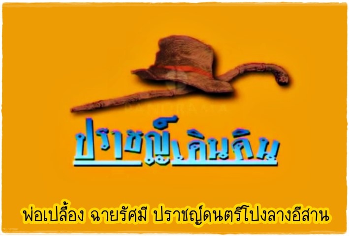 ปราชญ์ทางดนตรีไทย - 