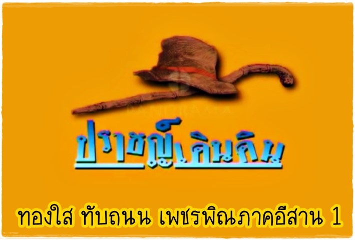 ปราชญ์ทางดนตรีไทย - ทองใส ทับถนน : เพชรพิณภาคอีสาน 1