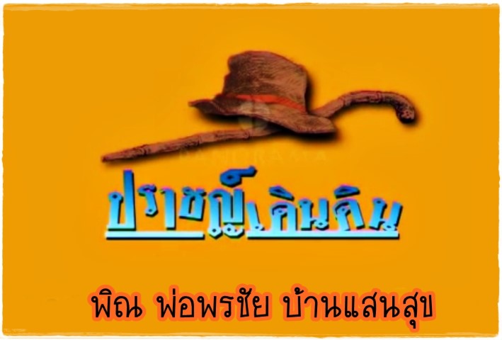 ครูเพลงดนตรีไทย - เดี่ยวพิณ โดย พ่อพรชัย บ้านแสนสุข