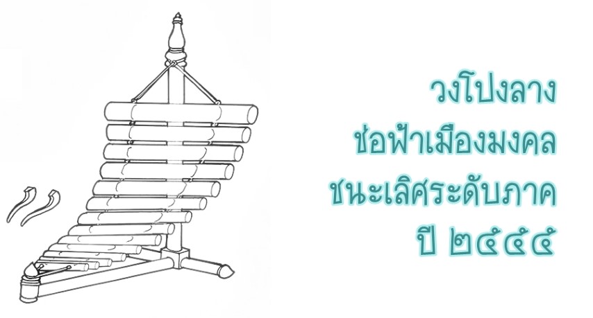 ดนตรีไทย - วงโปงลางช่อฟ้าเมืองมงคล ชนะเลิศ ระดับภาค ปี ๒๕๕๕