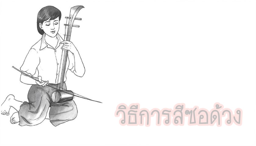 ดนตรีไทย - วิธีการสีซอด้วง