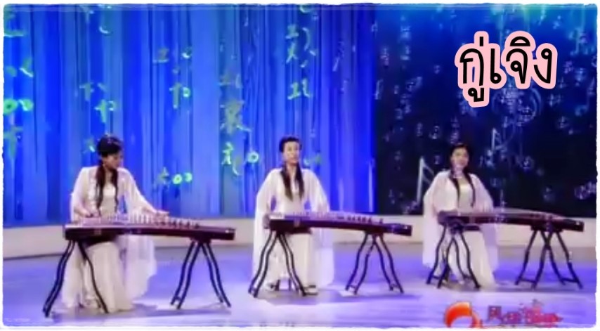 ดนตรีไทย - กู่เจิง - นักดนตรีจากจีน 弥渡山歌 / 古筝合奏