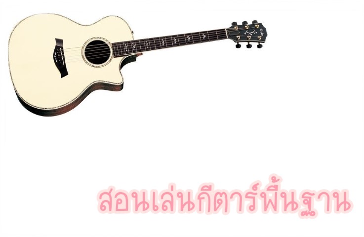 ดนตรีสากล - กีตาร์ - สอนเล่นกีตาร์ พื้นฐาน