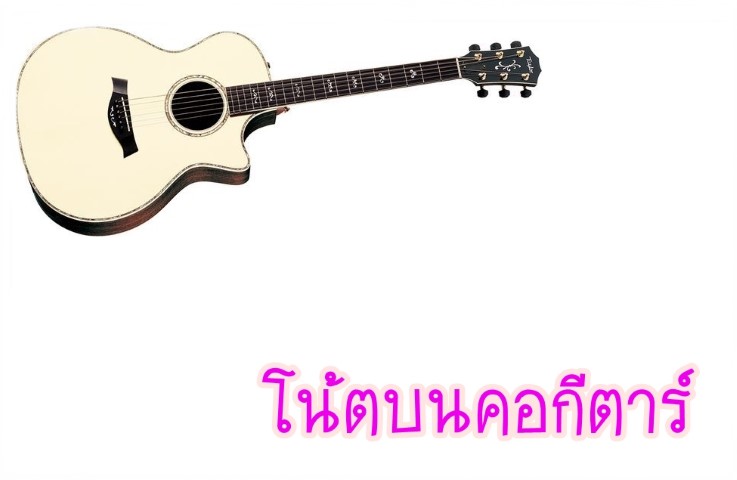 ดนตรีสากล - กีตาร์ - โน้ตบนคอกีต้าร์