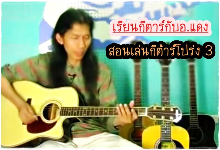 ดนตรีสากล - กีตาร์ - อ.แดง - สอนเล่นกีต้าร์โปร่ง [เป็นเร็ว] 2