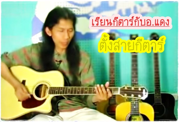 ดนตรีสากล - กีตาร์ - อ.แดง - ตั้งสายกีต้าร์