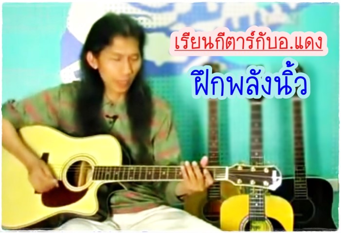 ดนตรีสากล - กีตาร์ - อ.แดง - ฝึกพลังนิ้ว