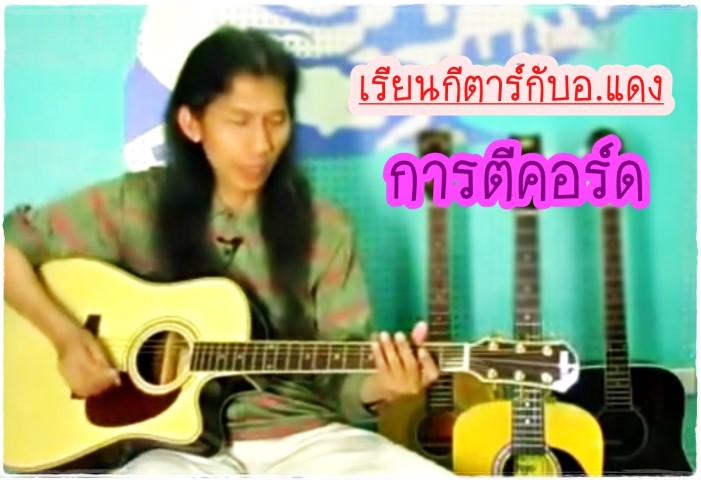 ดนตรีสากล - กีตาร์ - อ.แดง - การตีคอร์ด