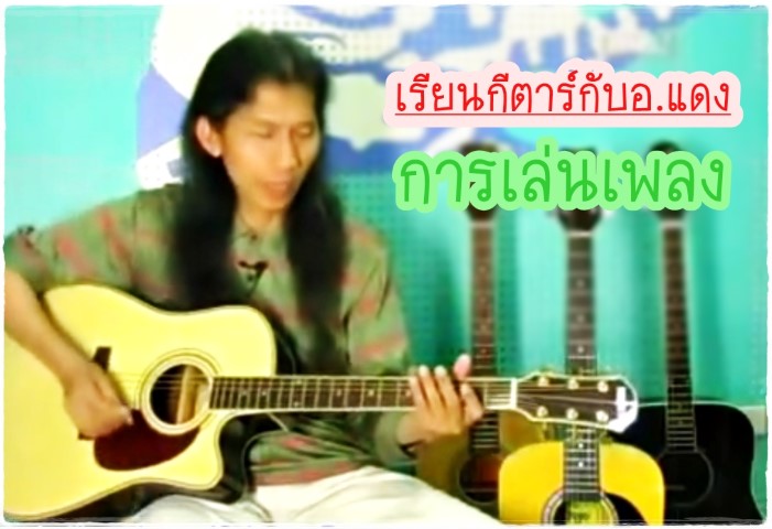 ดนตรีสากล - กีตาร์ - อ.แดง - การเล่นเพลง