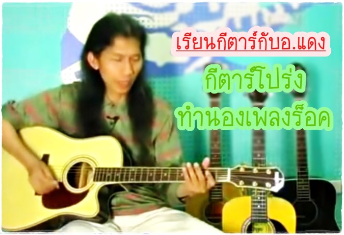 ดนตรีสากล - กีตาร์ - อ.แดง - กีต้าร์โปร่งทำนองเพลงร็อก