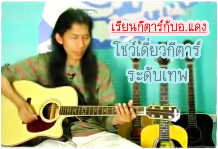 ดนตรีสากล - กีตาร์ - อ.แดง - โชว์เดี่ยวกีต้าร์ระดับเทพ