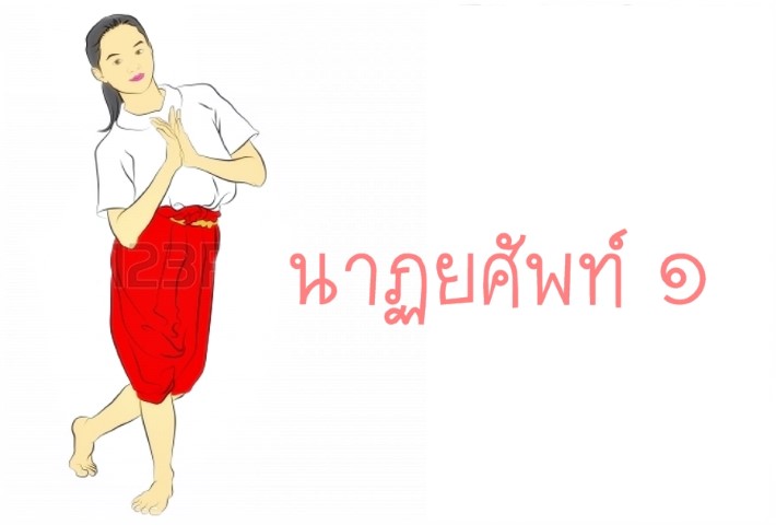 นาฏศิลป์ - ชุดนาฎศิลป์ไทย - นาฎยศัพท์ ๑