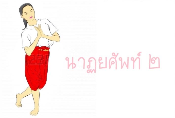 นาฏศิลป์ - ชุดนาฎศิลป์ไทย - นาฎยศัพท์ ๒