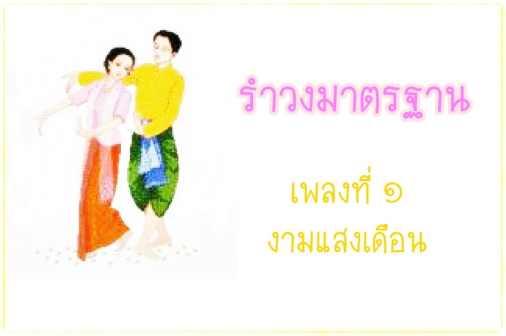 นาฏศิลป์ - ชุดนาฎศิลป์ไทย - รำวงมาตรฐาน เพลงที่ ๑ - งามแสงเดือน