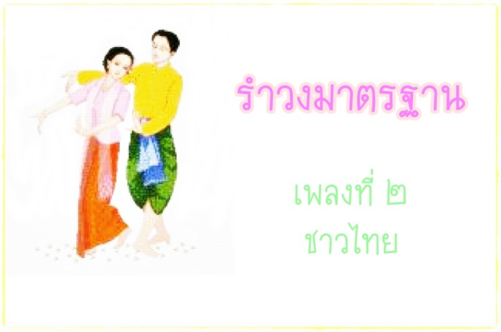 นาฏศิลป์ - ชุดนาฎศิลป์ไทย - รำวงมาตรฐาน เพลงที่ ๒ - ชาวไทย