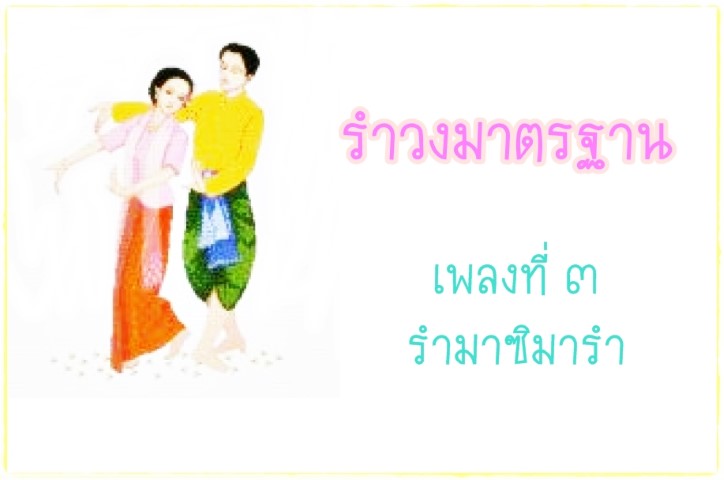 นาฏศิลป์ - ชุดนาฎศิลป์ไทย - รำวงมาตรฐาน เพลงที่ ๓ - รำมาซิมารำ